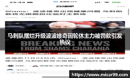 马刺队摆烂升级波波维奇因轮休主力被罚款引发热议