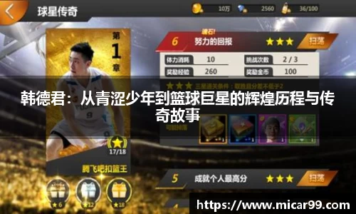 韩德君：从青涩少年到篮球巨星的辉煌历程与传奇故事