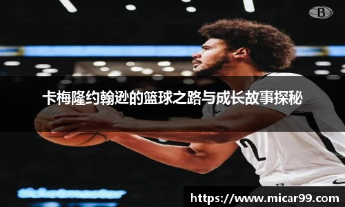 卡梅隆约翰逊的篮球之路与成长故事探秘