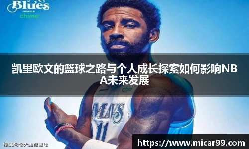 凯里欧文的篮球之路与个人成长探索如何影响NBA未来发展