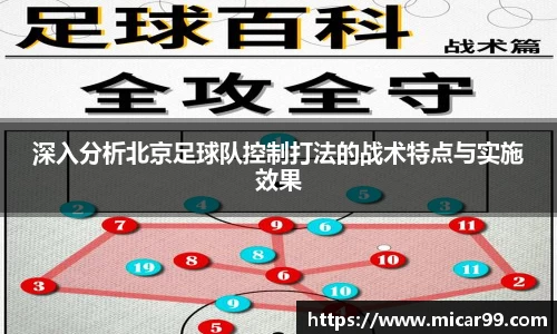 深入分析北京足球队控制打法的战术特点与实施效果