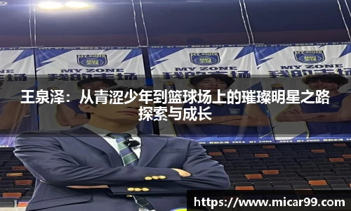 王泉泽：从青涩少年到篮球场上的璀璨明星之路探索与成长