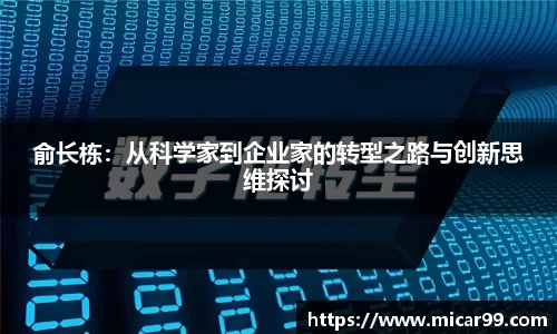 俞长栋：从科学家到企业家的转型之路与创新思维探讨