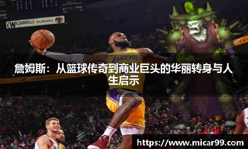 詹姆斯：从篮球传奇到商业巨头的华丽转身与人生启示