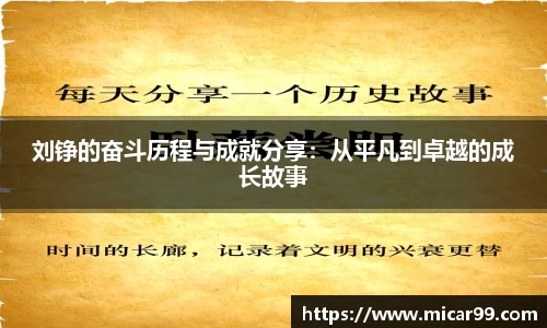 刘铮的奋斗历程与成就分享：从平凡到卓越的成长故事