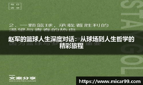 赵军的篮球人生深度对话：从球场到人生哲学的精彩旅程